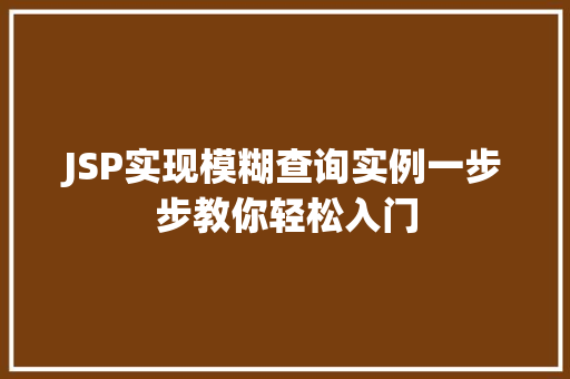 JSP实现模糊查询实例一步步教你轻松入门  第1张