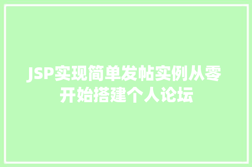 JSP实现简单发帖实例从零开始搭建个人论坛