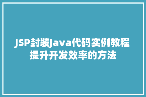 JSP封装Java代码实例教程提升开发效率的方法  第1张