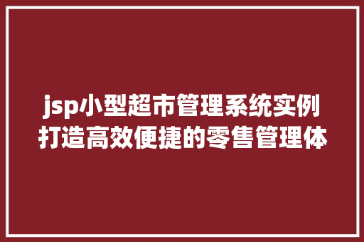 jsp小型超市管理系统实例打造高效便捷的零售管理体验
