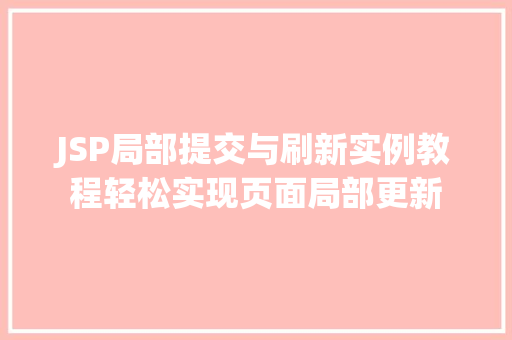 JSP局部提交与刷新实例教程轻松实现页面局部更新 第1张 JSP局部提交与刷新实例教程轻松实现页面局部更新 第1张