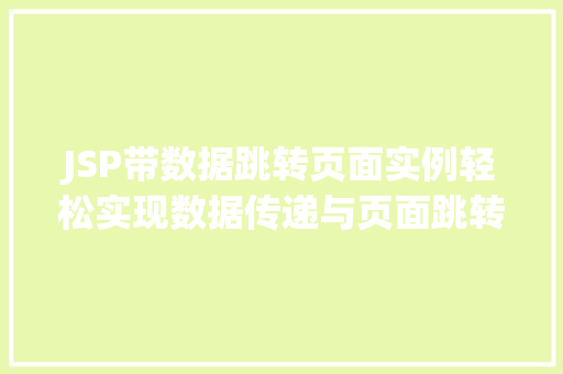 JSP带数据跳转页面实例轻松实现数据传递与页面跳转