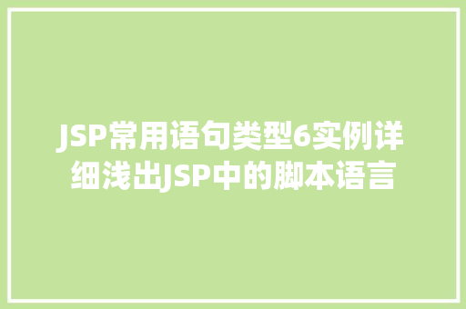 JSP常用语句类型6实例详细浅出JSP中的脚本语言