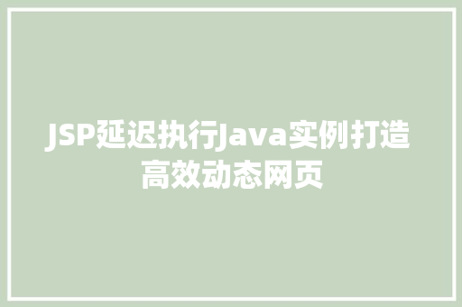 JSP延迟执行Java实例打造高效动态网页