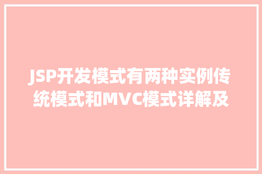 JSP开发模式有两种实例传统模式和MVC模式详解及方法