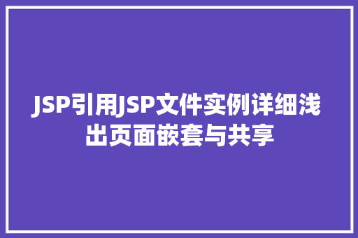 JSP引用JSP文件实例详细浅出页面嵌套与共享