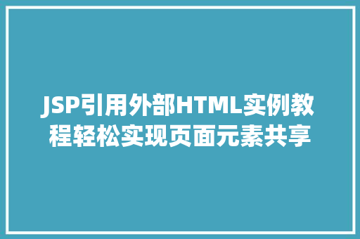 JSP引用外部HTML实例教程轻松实现页面元素共享  第1张