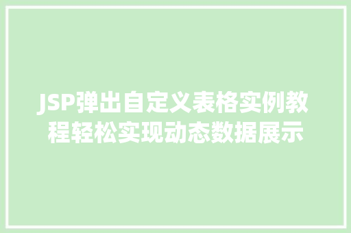 JSP弹出自定义表格实例教程轻松实现动态数据展示