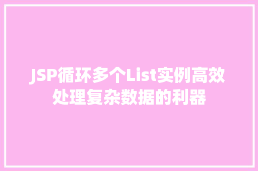 JSP循环多个List实例高效处理复杂数据的利器