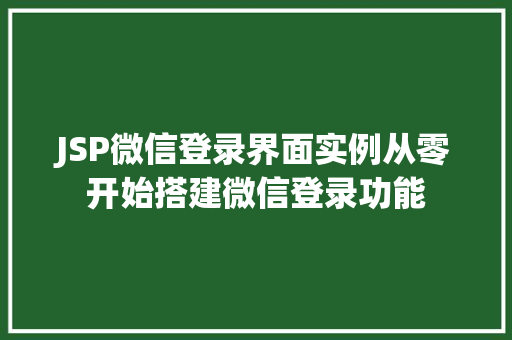 JSP微信登录界面实例从零开始搭建微信登录功能 第1张 JSP微信登录界面实例从零开始搭建微信登录功能 第1张