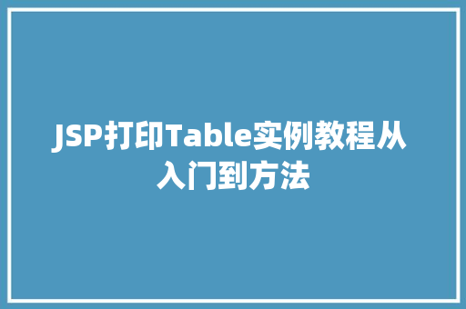 JSP打印Table实例教程从入门到方法