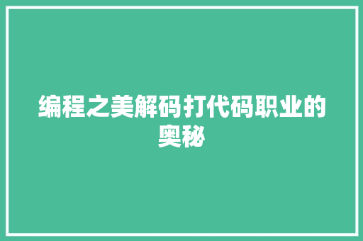 编程之美解码打代码职业的奥秘  第1张