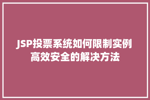 JSP投票系统如何限制实例高效安全的解决方法 第1张 JSP投票系统如何限制实例高效安全的解决方法 第1张