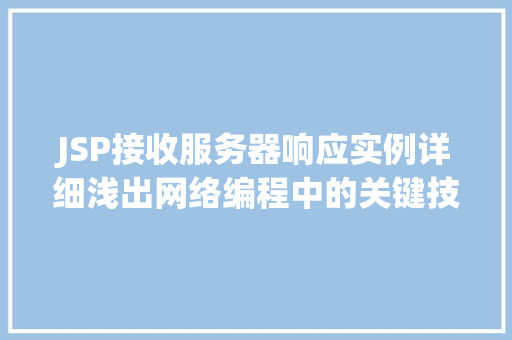 JSP接收服务器响应实例详细浅出网络编程中的关键技术