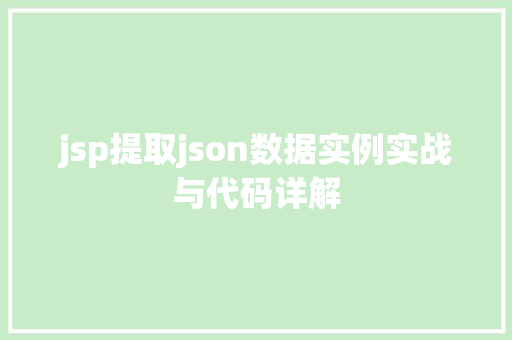 jsp提取json数据实例实战与代码详解