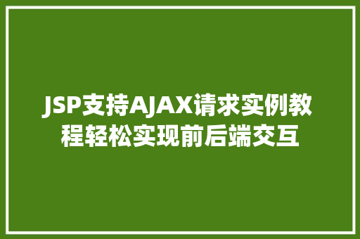 JSP支持AJAX请求实例教程轻松实现前后端交互