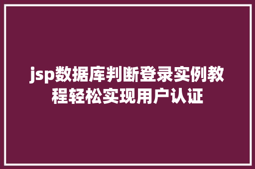 jsp数据库判断登录实例教程轻松实现用户认证