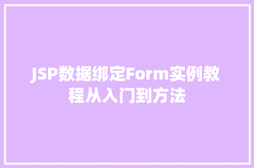 JSP数据绑定Form实例教程从入门到方法