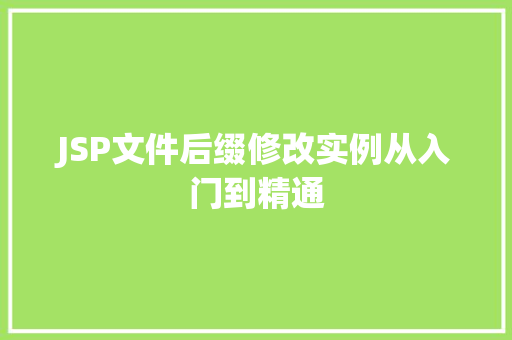 JSP文件后缀修改实例从入门到精通
