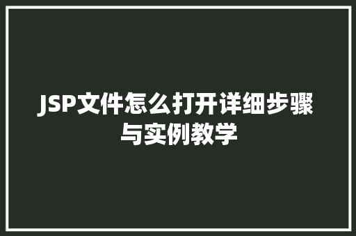 JSP文件怎么打开详细步骤与实例教学