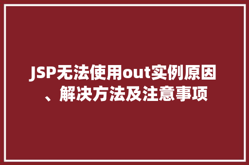 JSP无法使用out实例原因、解决方法及注意事项