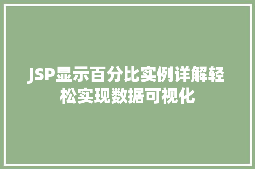 JSP显示百分比实例详解轻松实现数据可视化