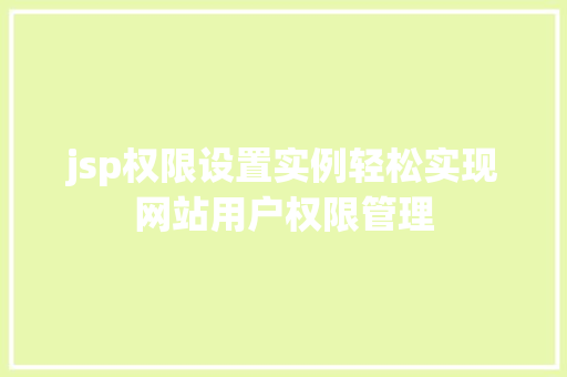 jsp权限设置实例轻松实现网站用户权限管理