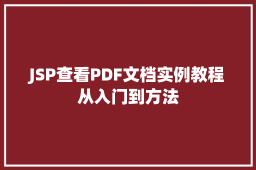 JSP查看PDF文档实例教程从入门到方法