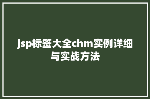 jsp标签大全chm实例详细与实战方法
