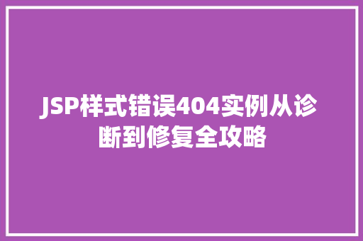 JSP样式错误404实例从诊断到修复全攻略