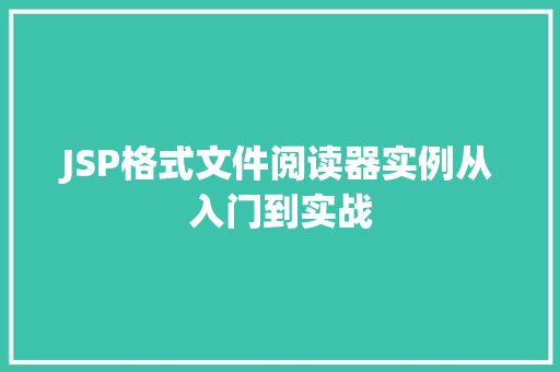JSP格式文件阅读器实例从入门到实战