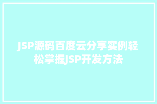 JSP源码百度云分享实例轻松掌握JSP开发方法