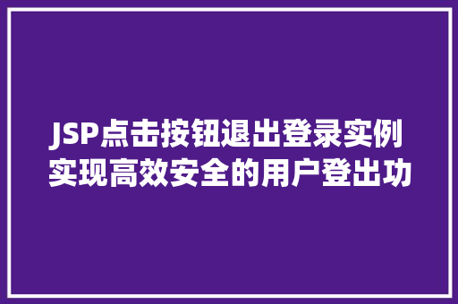 JSP点击按钮退出登录实例实现高效安全的用户登出功能  第1张