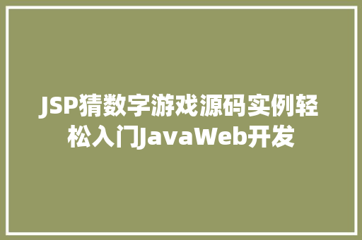 JSP猜数字游戏源码实例轻松入门JavaWeb开发