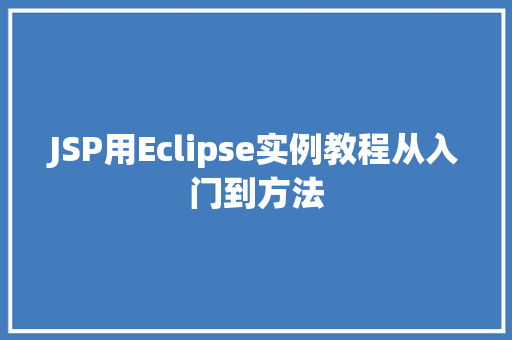JSP用Eclipse实例教程从入门到方法