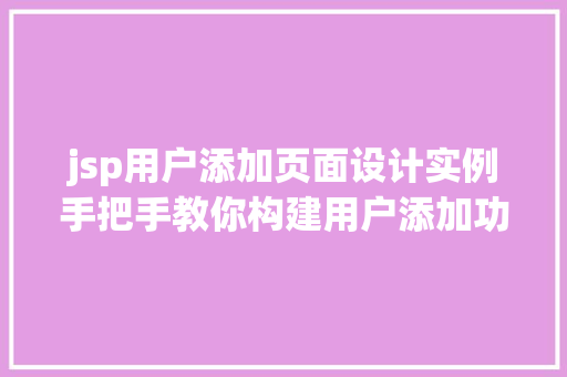jsp用户添加页面设计实例手把手教你构建用户添加功能