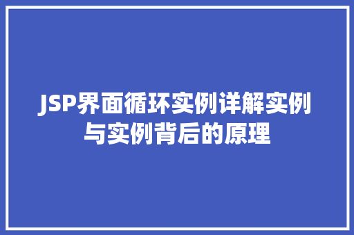 JSP界面循环实例详解实例与实例背后的原理