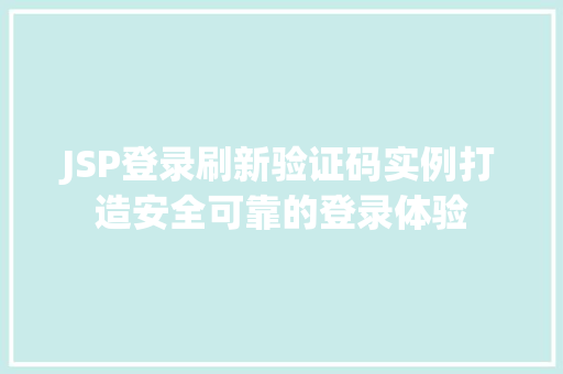 JSP登录刷新验证码实例打造安全可靠的登录体验 第1张 JSP登录刷新验证码实例打造安全可靠的登录体验 第1张