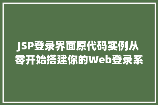 JSP登录界面原代码实例从零开始搭建你的Web登录系统