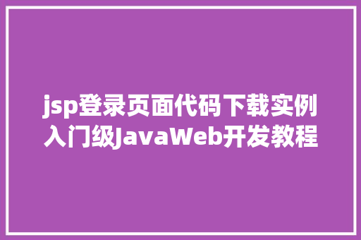 jsp登录页面代码下载实例入门级JavaWeb开发教程