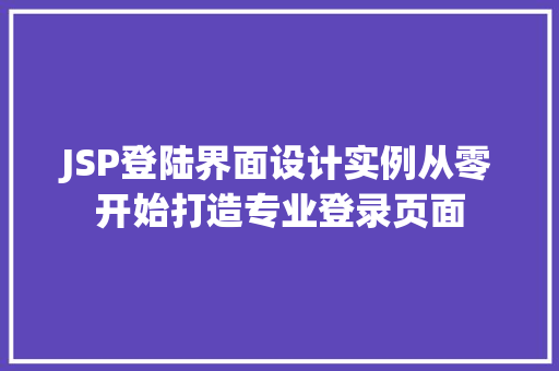 JSP登陆界面设计实例从零开始打造专业登录页面