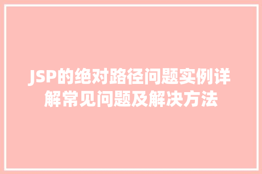 JSP的绝对路径问题实例详解常见问题及解决方法  第1张