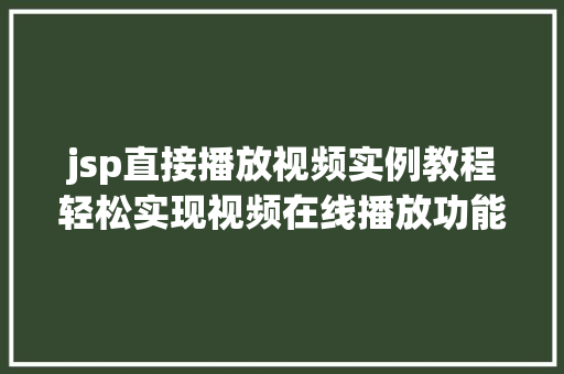 jsp直接播放视频实例教程轻松实现视频在线播放功能 第1张 jsp直接播放视频实例教程轻松实现视频在线播放功能 第1张