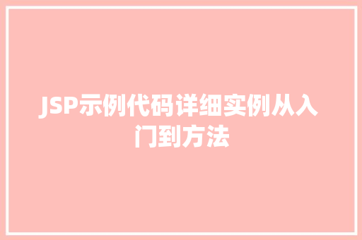 JSP示例代码详细实例从入门到方法 第1张 JSP示例代码详细实例从入门到方法 第1张