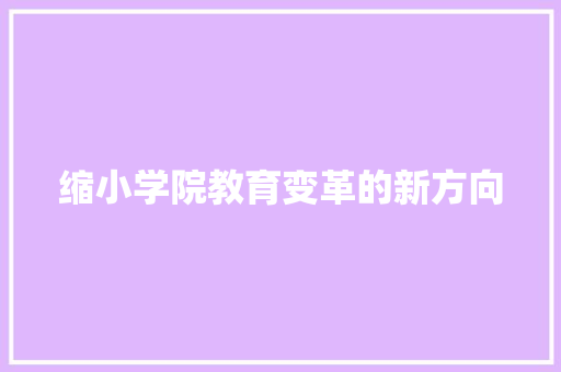 缩小学院教育变革的新方向