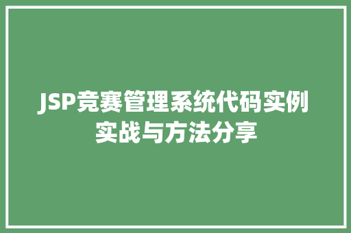 JSP竞赛管理系统代码实例实战与方法分享  第1张