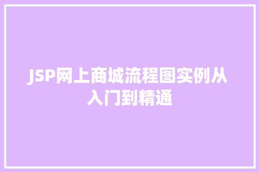 JSP网上商城流程图实例从入门到精通