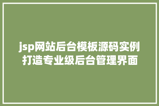 jsp网站后台模板源码实例打造专业级后台管理界面