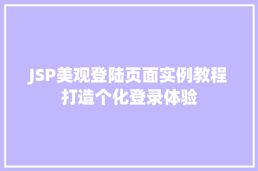 JSP美观登陆页面实例教程打造个化登录体验