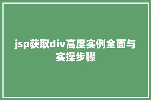jsp获取div高度实例全面与实操步骤
